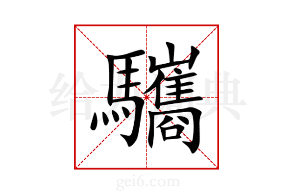 驨