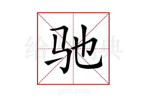 驰