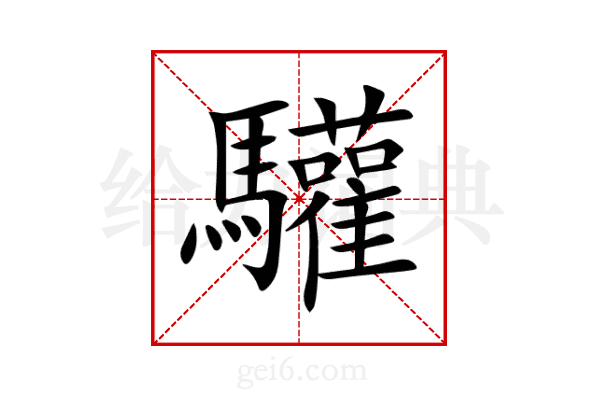 驩