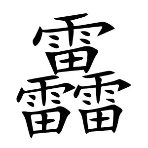 靐