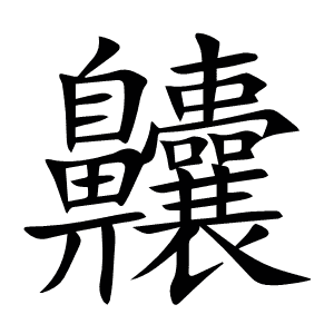 齉