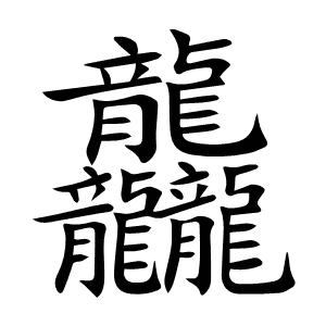 龘