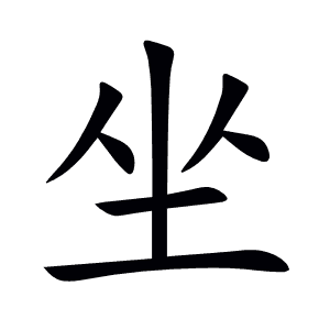 坐