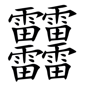䨻