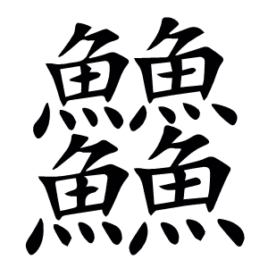 䲜