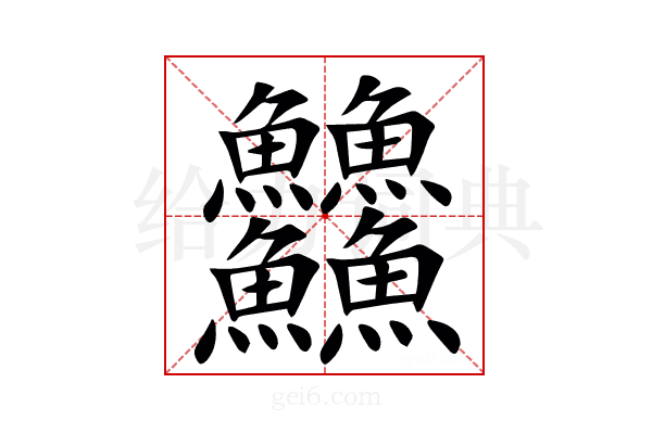 䲜