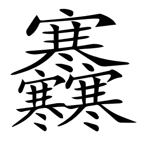 𡬜