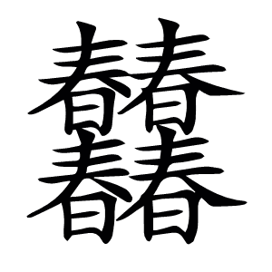 𣌠