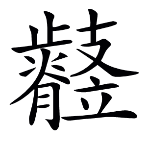 𣦲