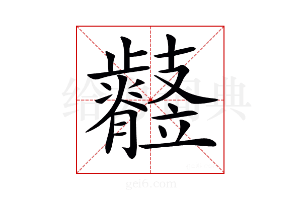 𣦲