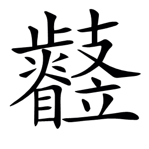 𣦳