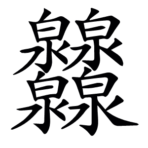𤆁
