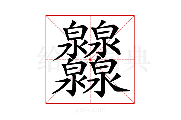 𤆁