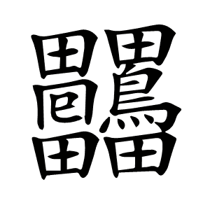 𤴒