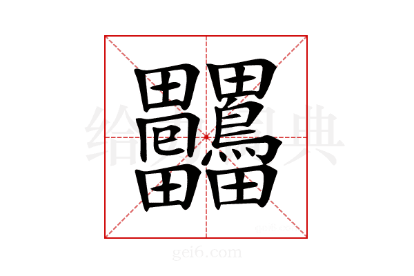 𤴒